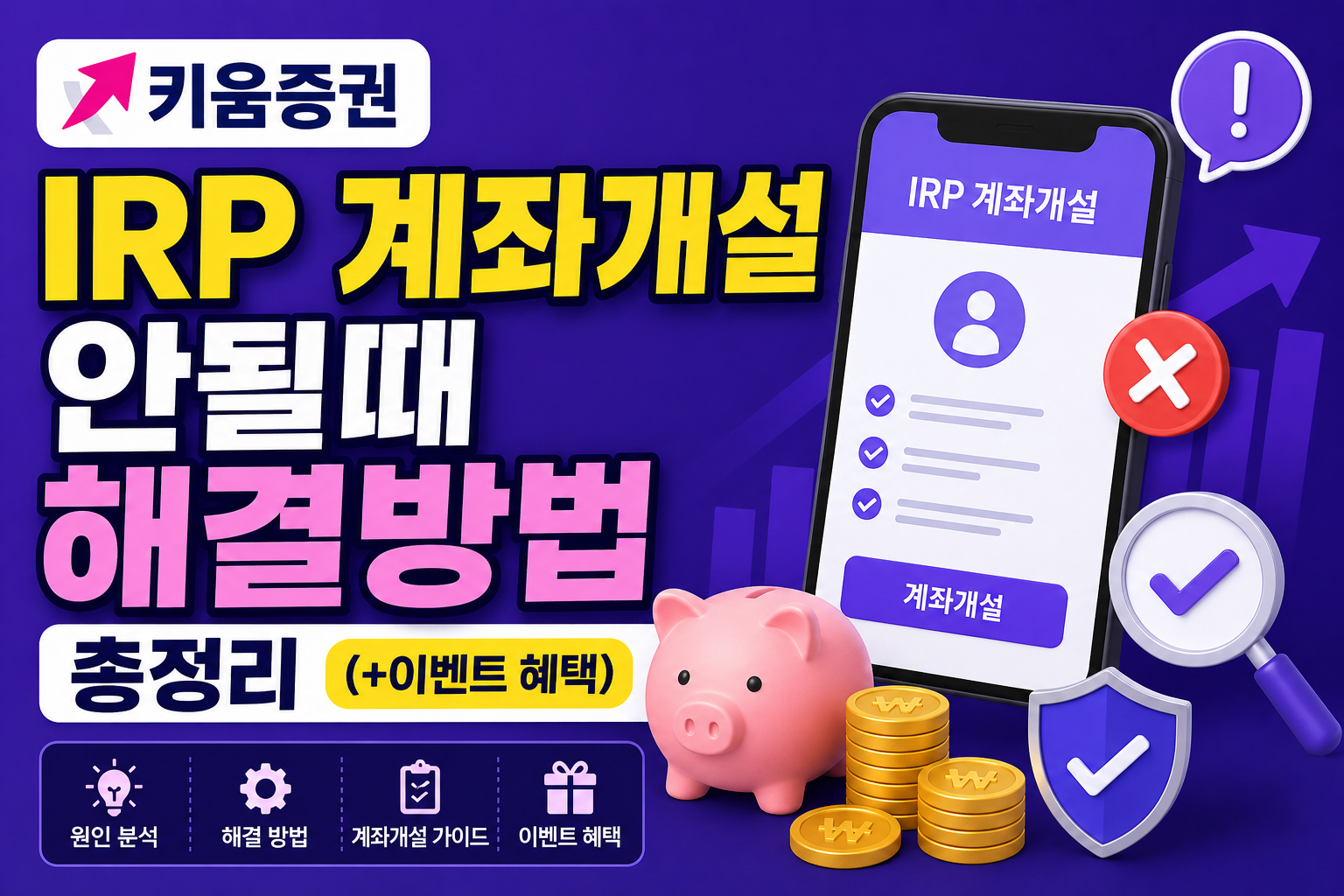키움증권 IRP 계좌개설 안될때 해결방법 총정리 (+이벤트 혜택) 관련 사진