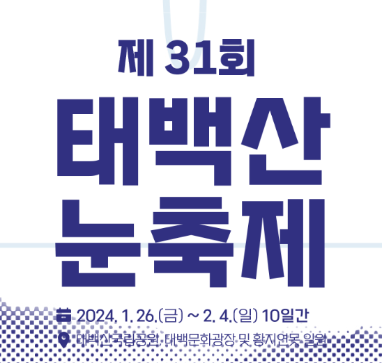 2024 태백산 눈꽃축제