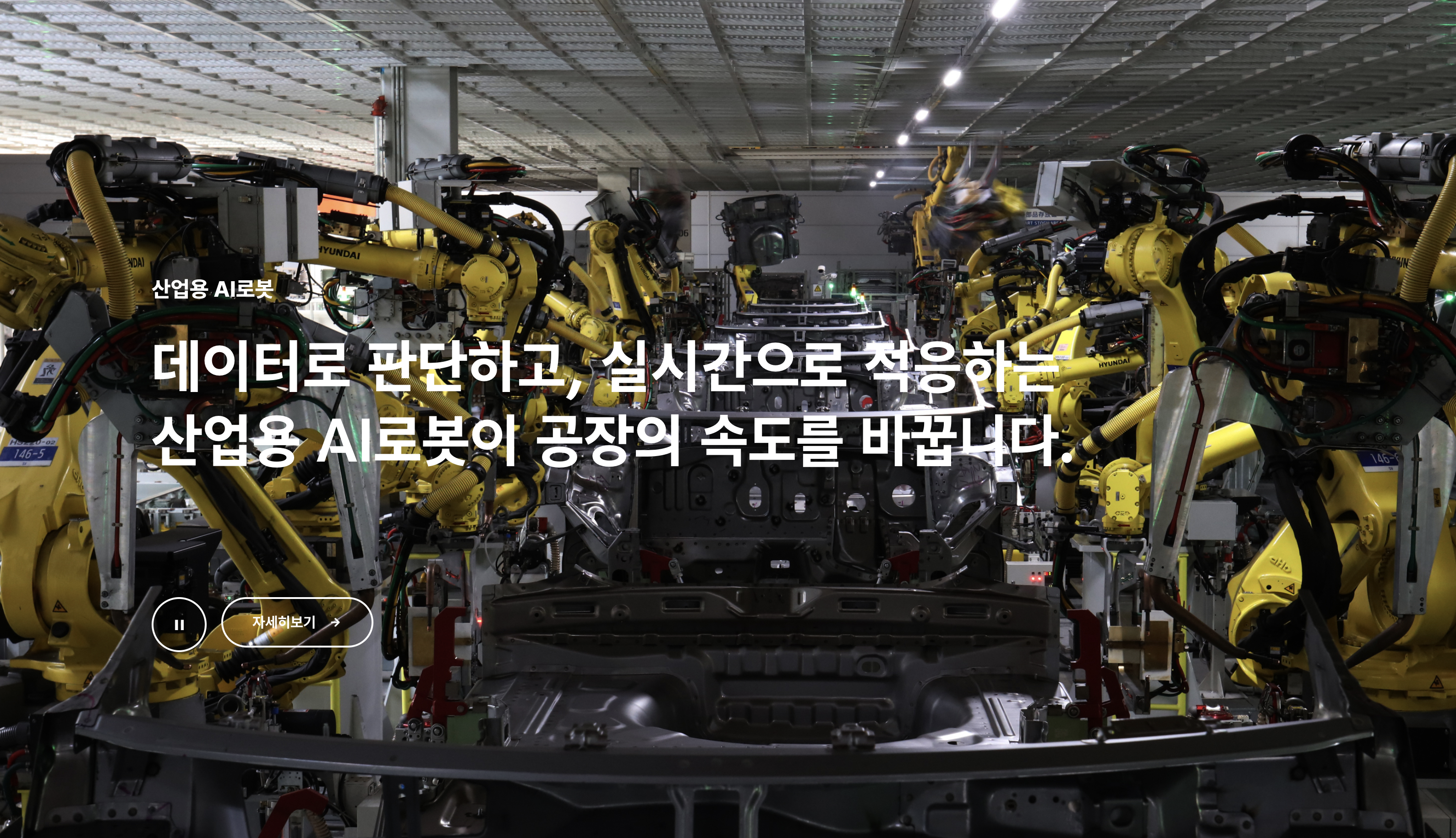 산업현장에서 핸들링, 가공, 용접 등 다양한 용도로 활용되는 다관절 로봇 전문 ❘ https://www.hd-hyundairobotics.com