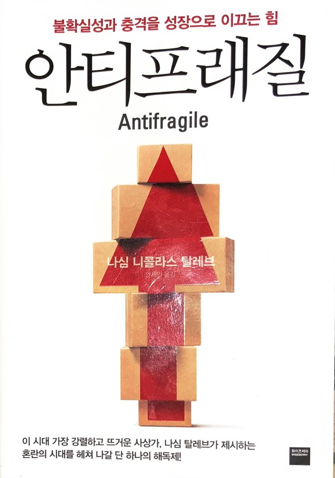 나심 니콜라스 탈레브의 책 '안티프래질(Antifragile)' 표지. 흰색 배경 중앙에 나무 블록들이 쌓여 위로 향하는 붉은색 화살표 모양을 형성하고 있어, 충격을 받을수록 더 강해지는 성질을 시각화했다. 상단에는 '불확실성과 충격을 성장으로 이끄는 힘'이라는 부제가 적혀 있어 위기를 기회로 바꾸는 전략을 다룬 책임을 보여준다.