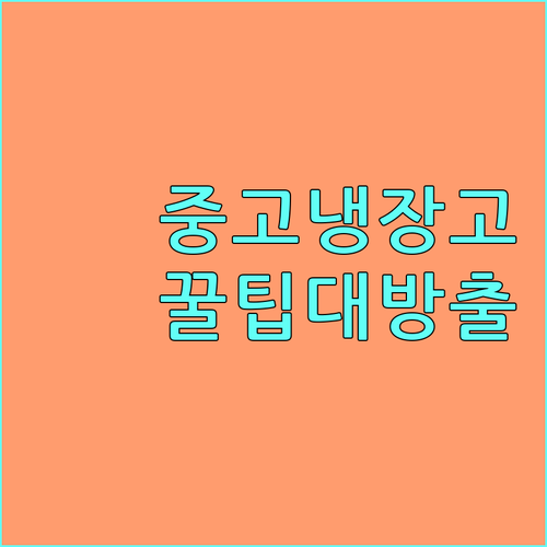 중고 냉장고 A부터 Z까지: 구매 전