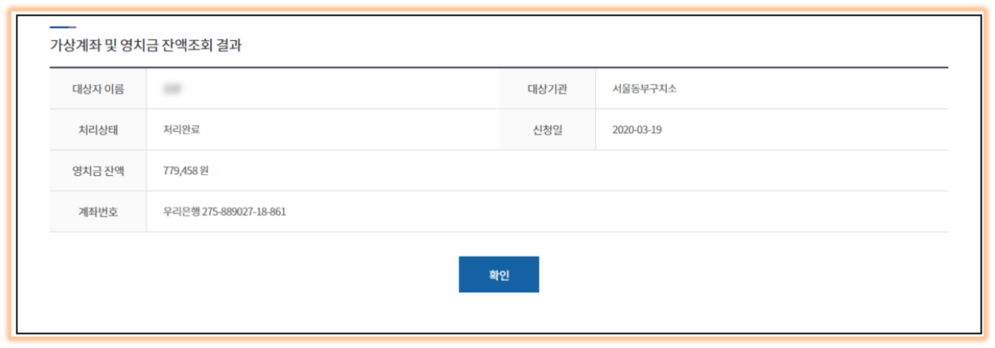 가상계좌 및 영치금 조회 결과