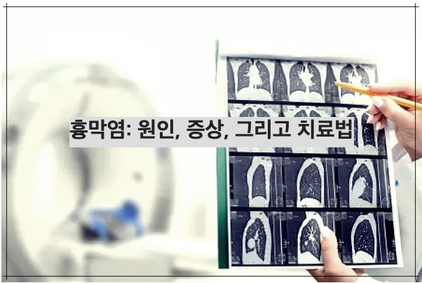 흉막염: 원인, 증상, 그리고 치료법