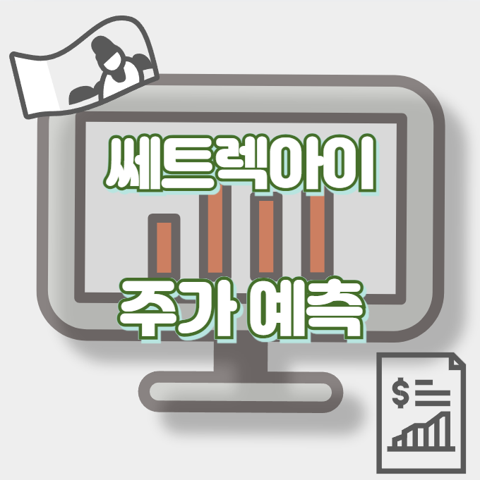 쎄트렉아이_썸네일
