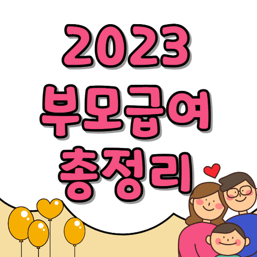 부모급여
