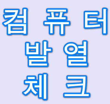 컴퓨터-발열-체크