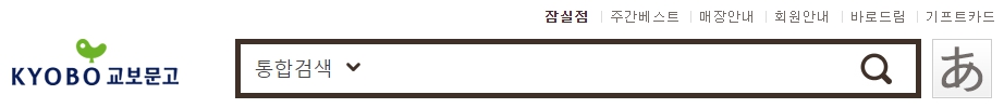 교보문고 잠실점 재고확인