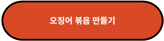 오징어 볶음 만들기