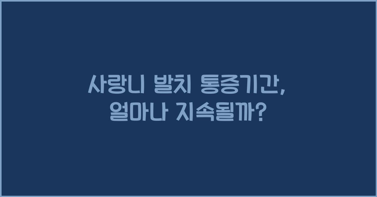 사랑니 발치 통증기간