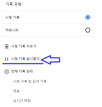 유튜브 시청 기록 일시중지
