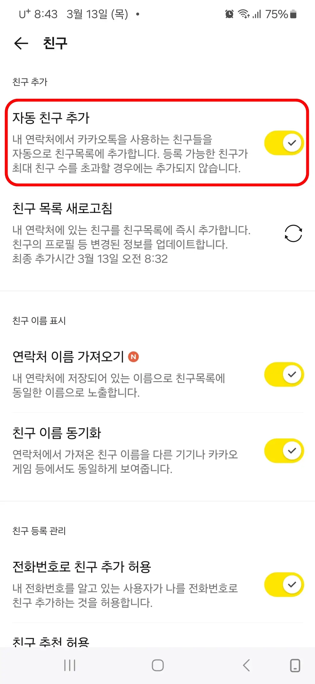 자동 친구 추가 끔