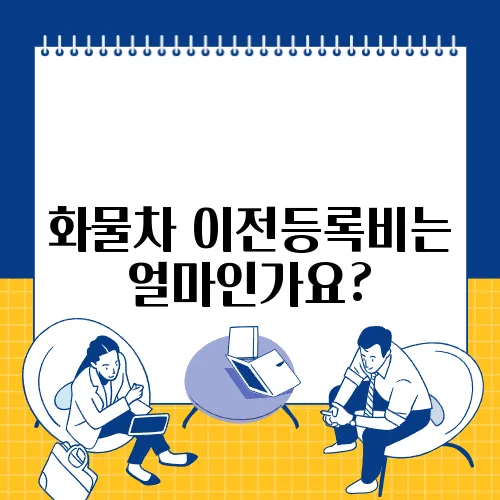 화물차 이전등록비는 얼마인가요?