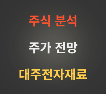 대주전자재료 주가 상승 분석