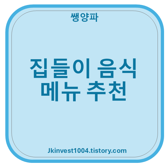 집들이 음식