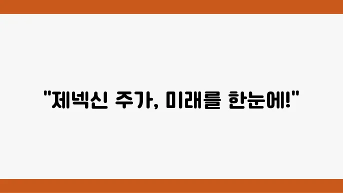 제넥신 주쫊o정보 백신 및 바이오 제약 관련주주식정보