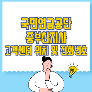 국민연금공단 중부산지사 고객센터 위치 및 담당업무별 전화번호