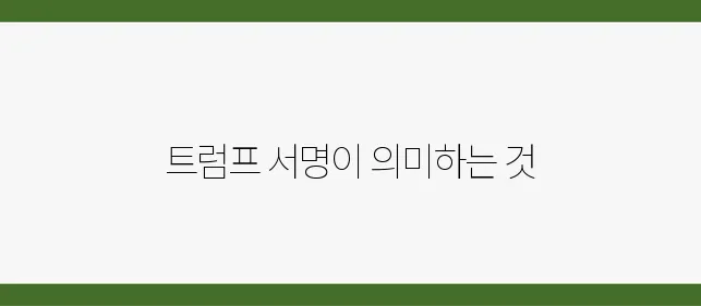 트럼프의 서명과 암호화폐의 미래에 대한 중요한 전망