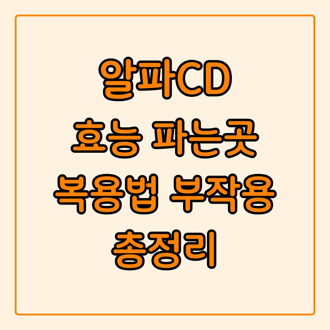 알파CD란 효능 파는곳 복용법 부작용