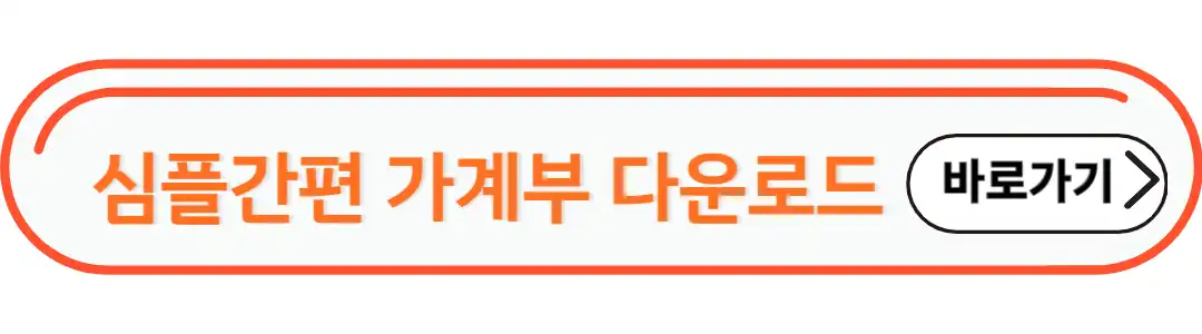 심플간편 가계부 다운로드