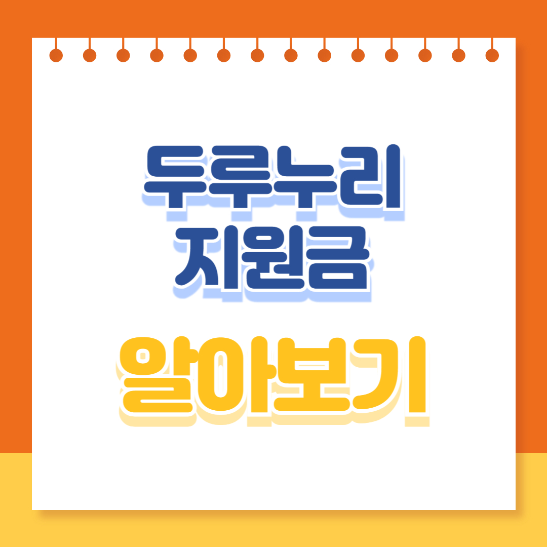 두루누리지원금 알아보기