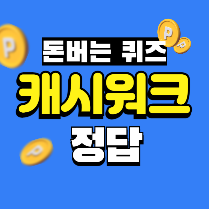 신한마이카 6월 슈퍼SOL 이벤트 캐시워크 6월 17일 정답 ㅅㅎㅋㄷ