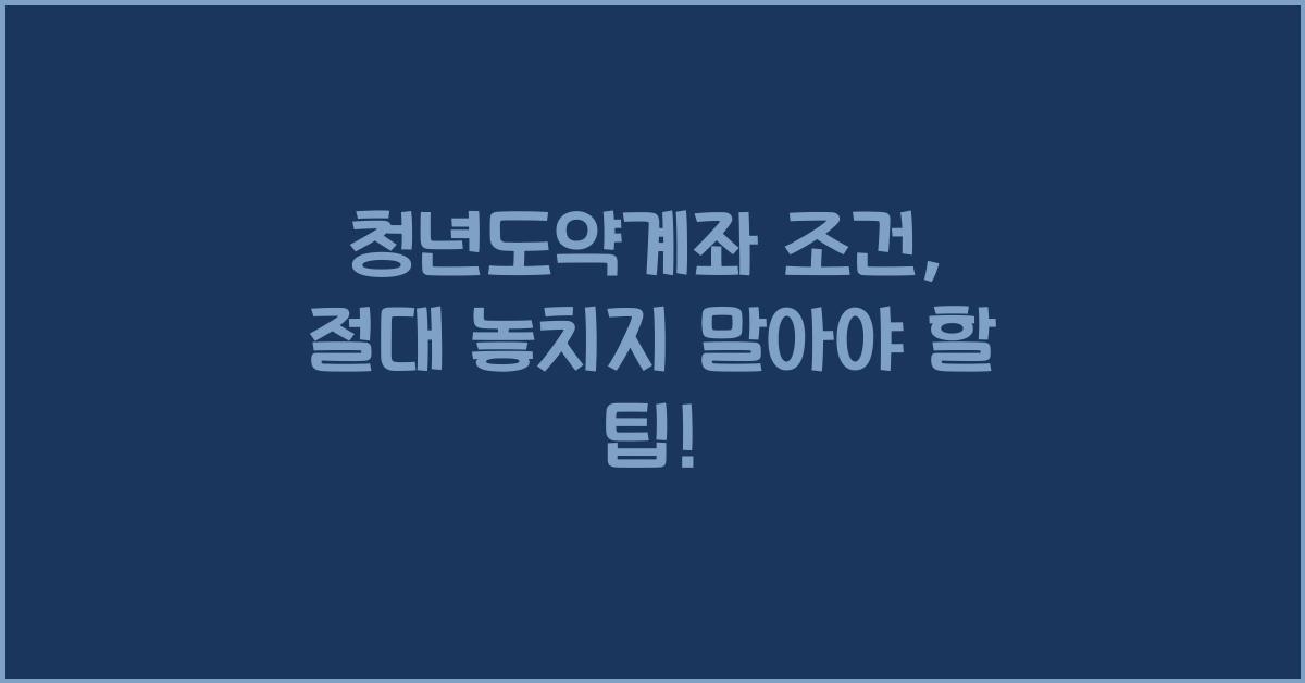 청년도약계좌 조건