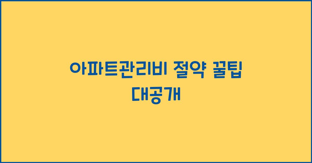 아파트관리비