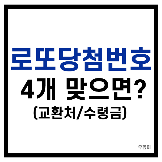 로또당첨번호 4개 맞으면 몇등?