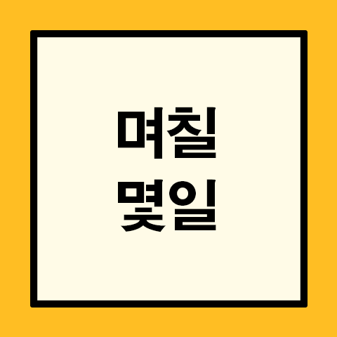 며칠 몇일