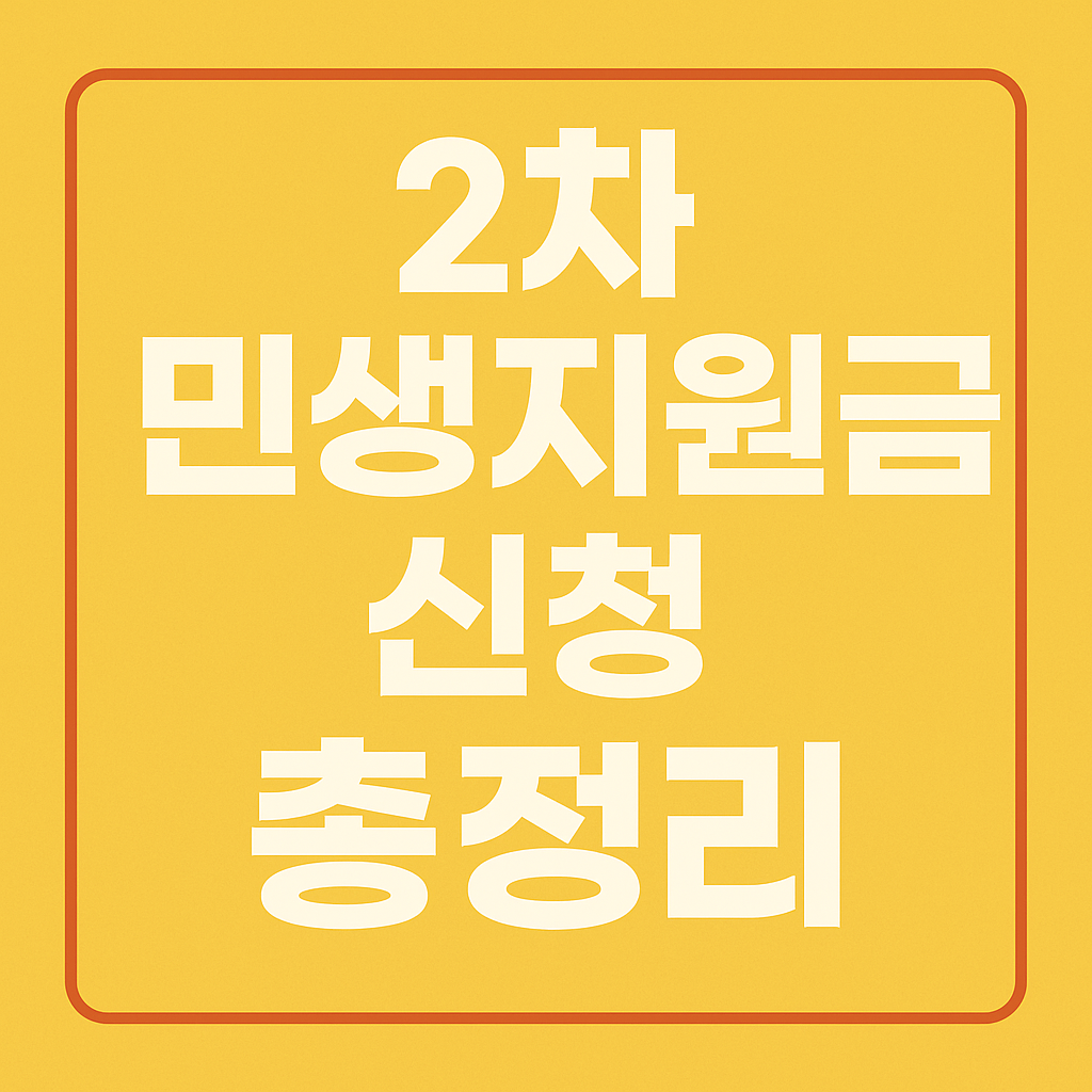 2025년 2차 민생회복지원금 총정리