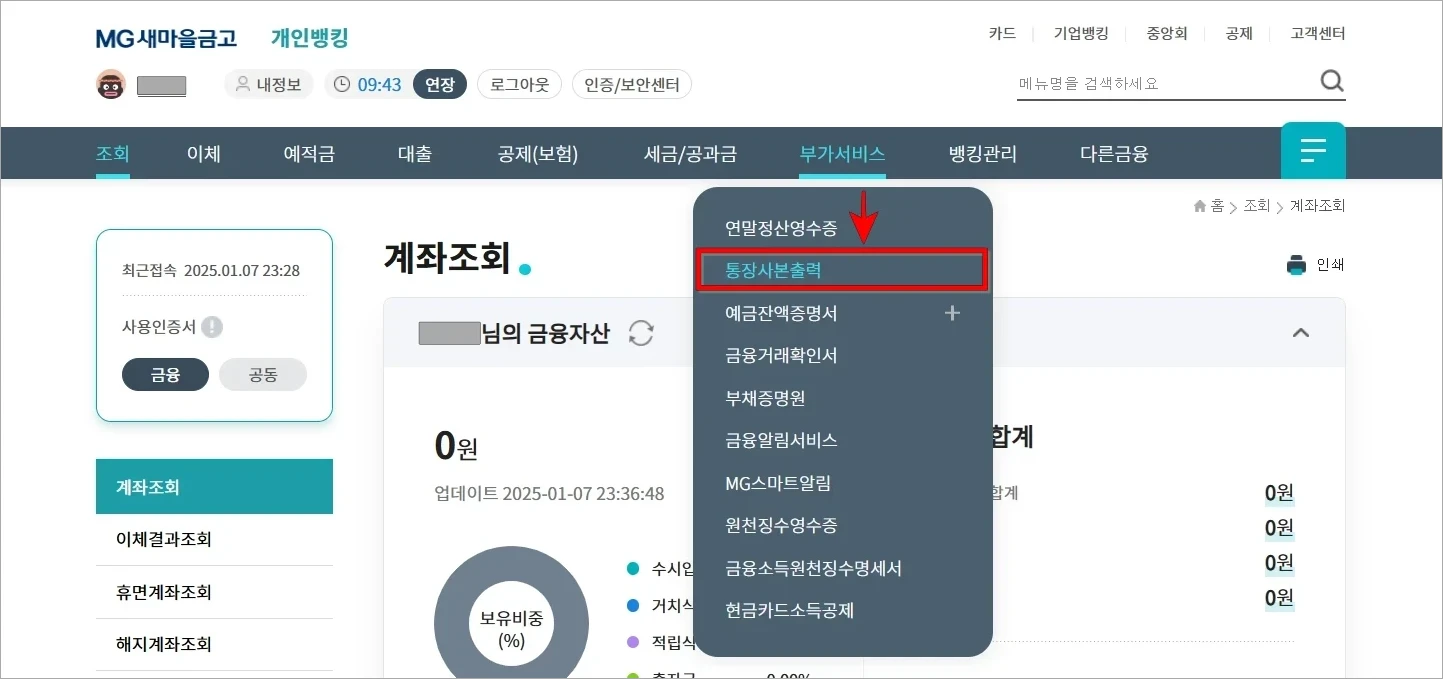 부가서비스 메뉴에서 '통장사본 출력'을 선택