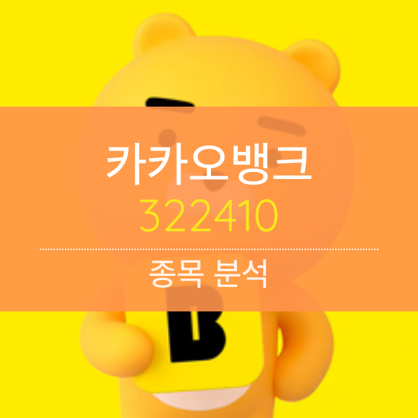 카카오뱅크-종목분석