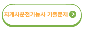 지게차 기출문제