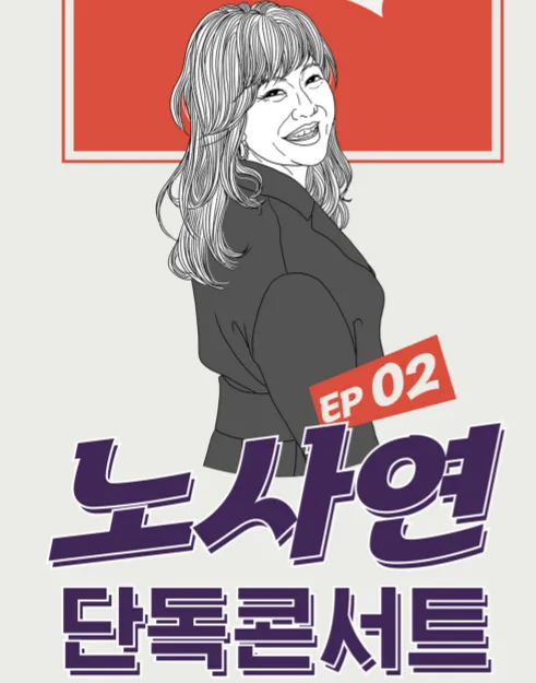 노사연 단독 콘서트 1 to 10 레전드 콘서트 EP 02 일정 할인 예매