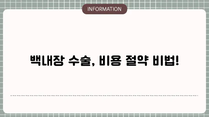 백내장 레이저수술비용: 