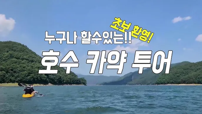 카약낚시 초보 잔잔한 호수 포인트 장비 세팅과 전복 위험 대비_3