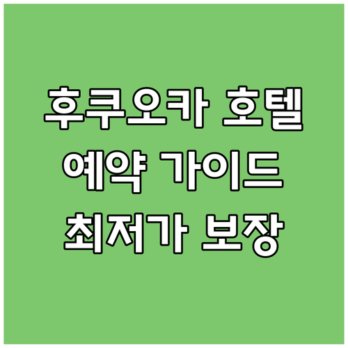 후쿠오카 호텔 예약 가이드 최신 정보