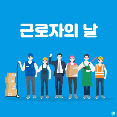 근로자의 날 