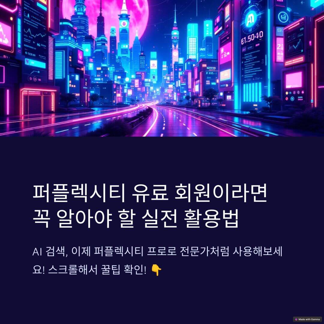 퍼플렉시티 유료회원 실전활용법 카드뉴스