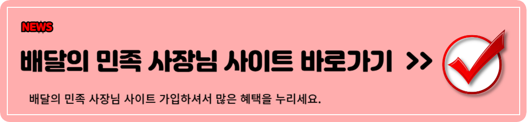 배달의 민족 사장님 사이트 (100% 활용법)