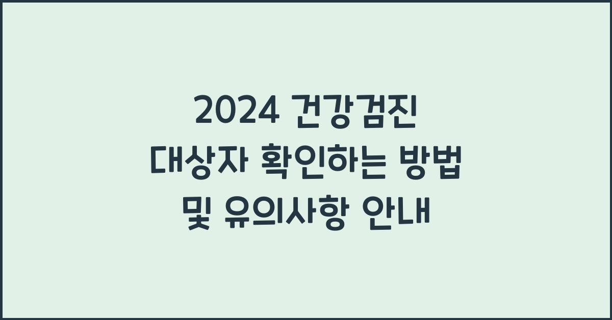 2024 건강검진 대상자