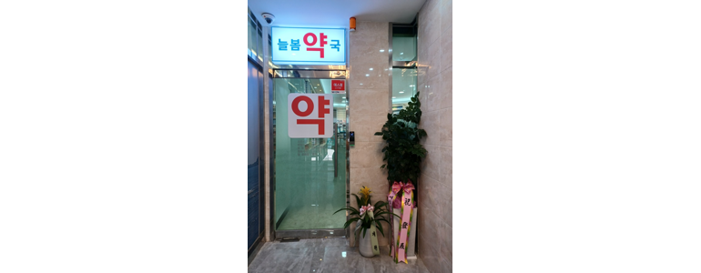 부산 동구 약국