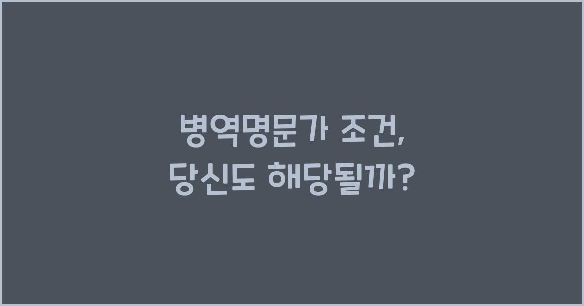 병역명문가 조건