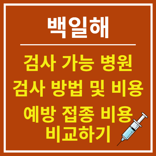 백일해 검사와 예방접종 정보