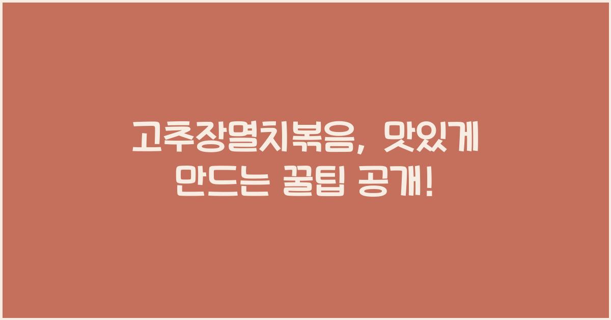 고추장멸치볶음