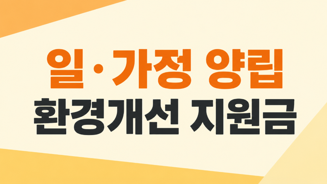 2026 일·가정 양립 환경개선 지원금 신청 방법|유연근무 장려금 총정리