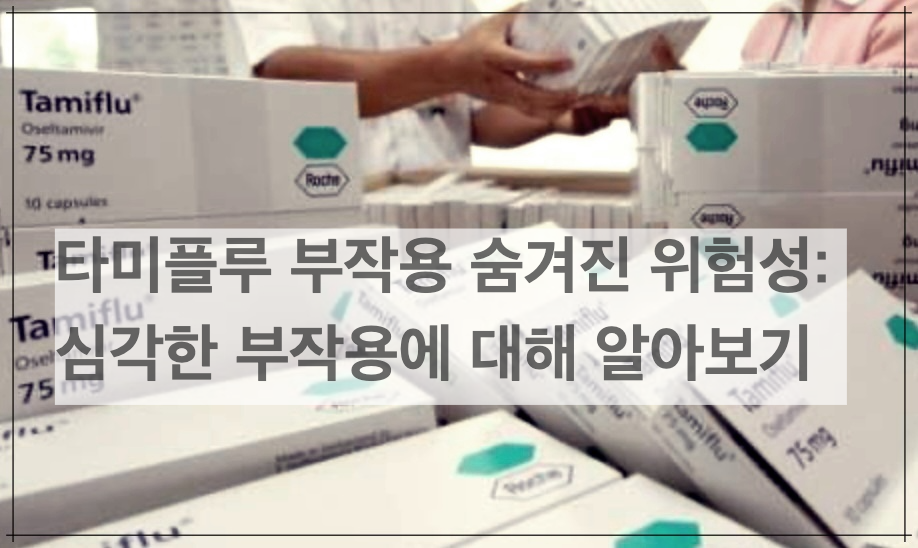 타미플루 부작용 숨겨진 위험성: 심각한 부작용에 대해 알아보기