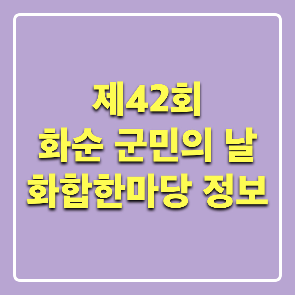 제42회화순군민의날화합한마당