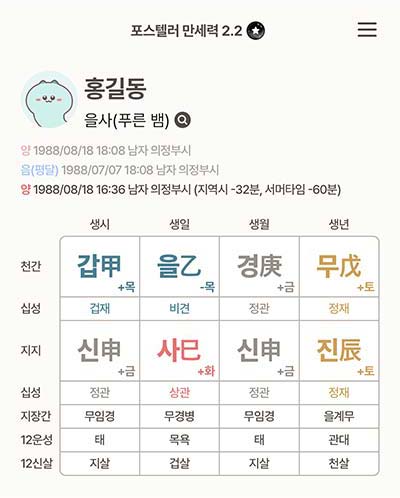 포스텔러 만세력