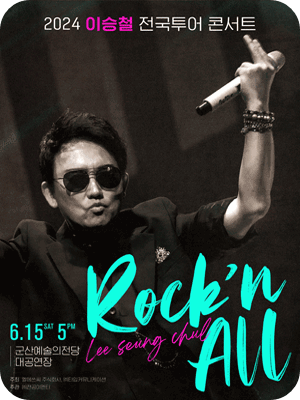 2024 이승철 전국투어 콘서트